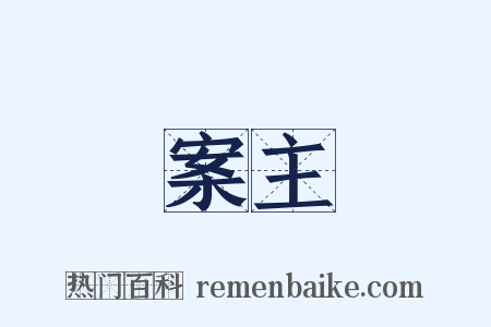 案主是什么意思的图片